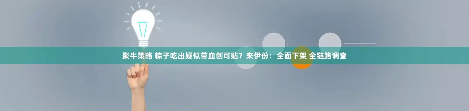 聚牛策略 粽子吃出疑似带血创可贴？来伊份：全面下架 全链路调查