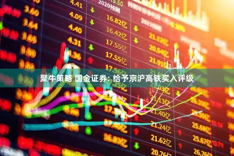 聚牛策略 国金证券: 给予京沪高铁买入评级